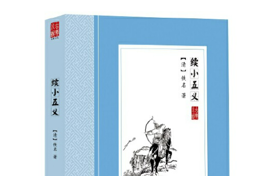 續小五義(2018年5月華文出版社出版書籍)