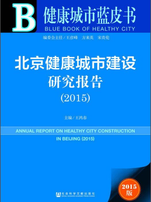 健康城市藍皮書：北京健康城市建設研究報告（2015版）