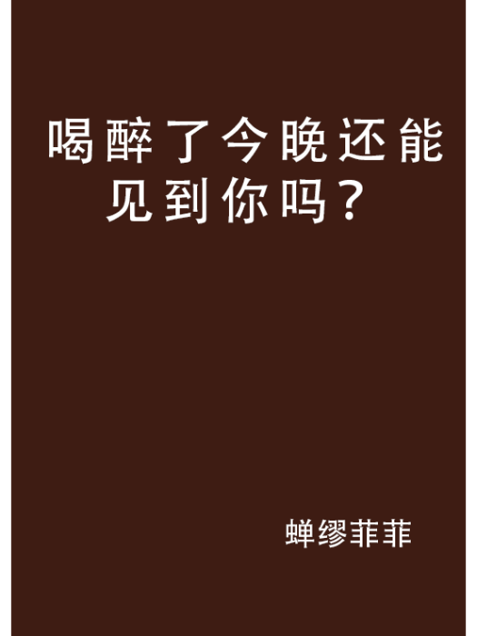 喝醉了今晚還能見到你嗎？