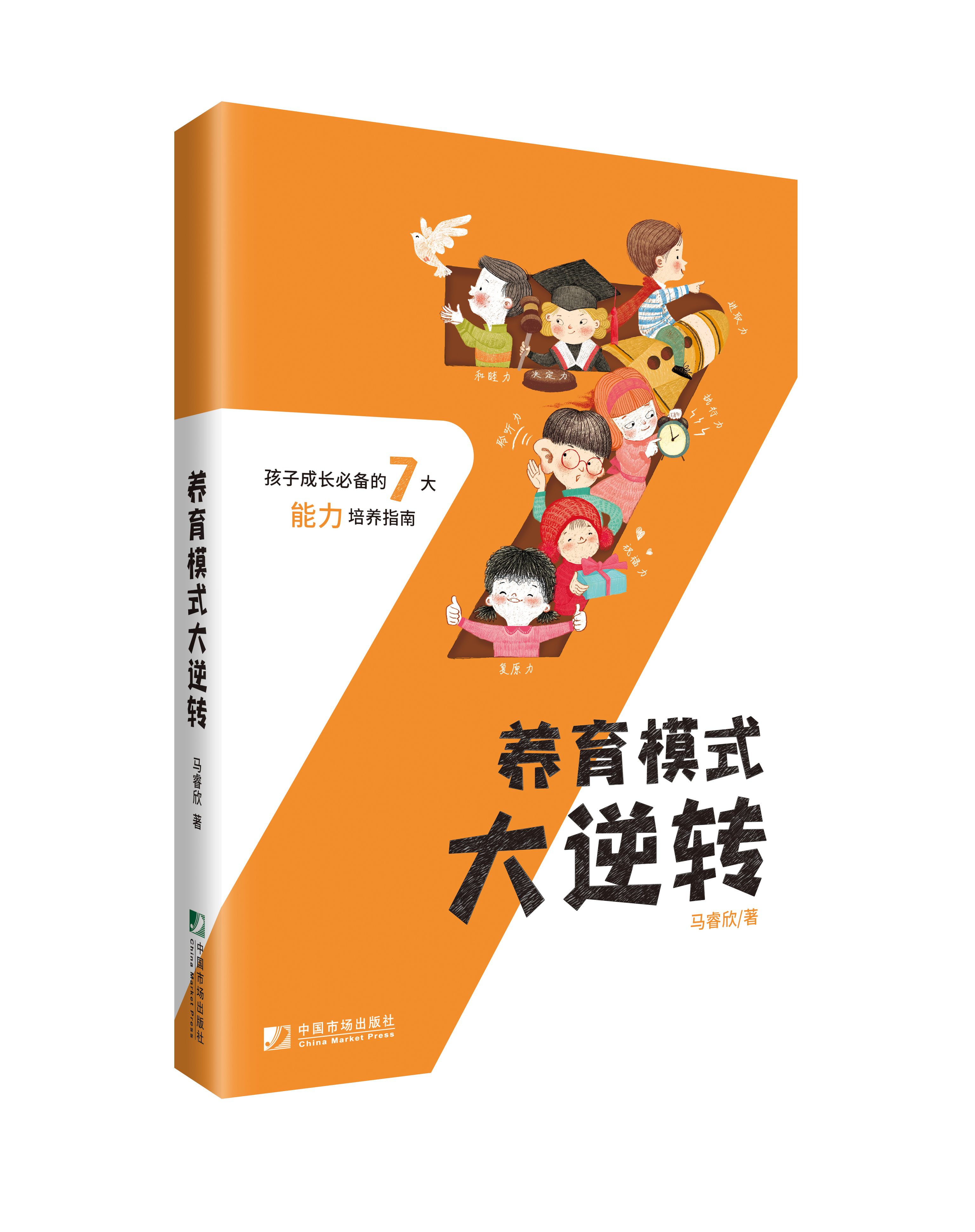 養育模式大逆轉——孩子成長必備的7大能力培養指南