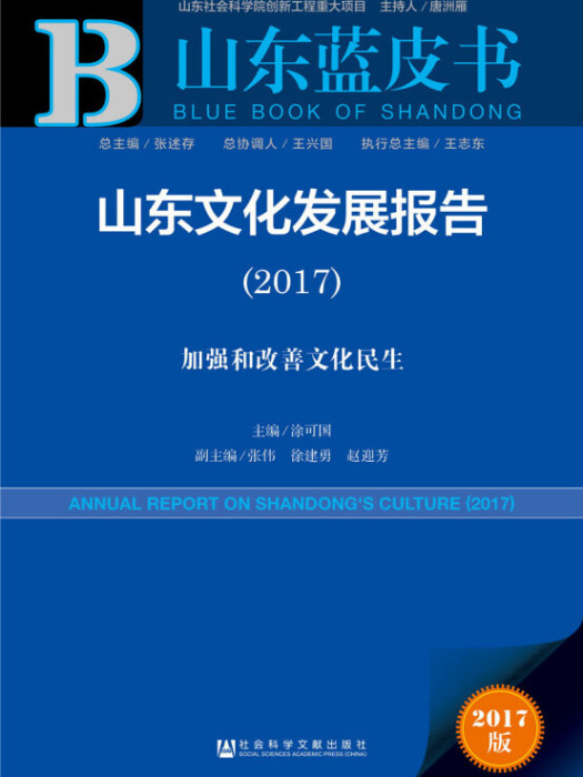 山東文化發展報告(2017)：加強和改善文化民生