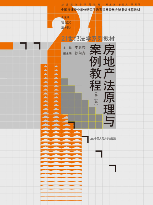 房地產法原理與案例教程（第二版）