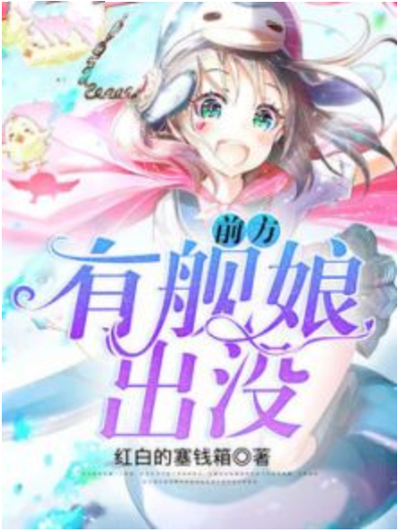 前方有艦娘出沒