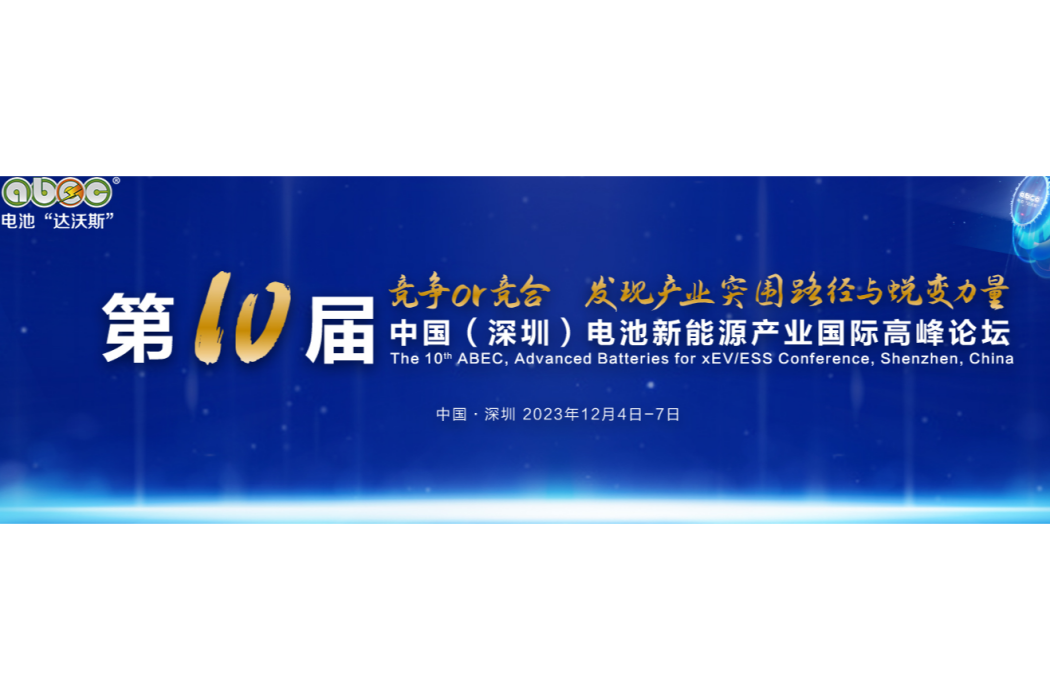 中國（深圳）電池新能源產業國際高峰論壇