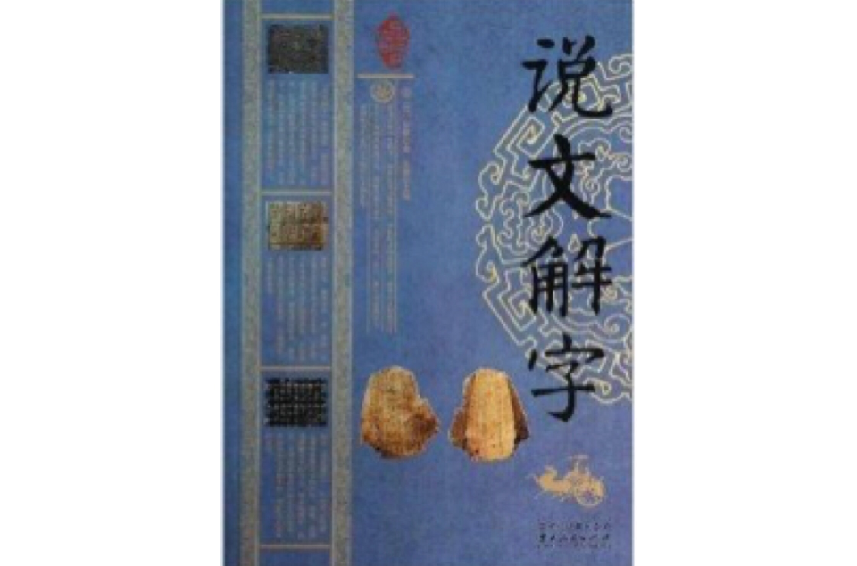 中華經典藏書：說文解字