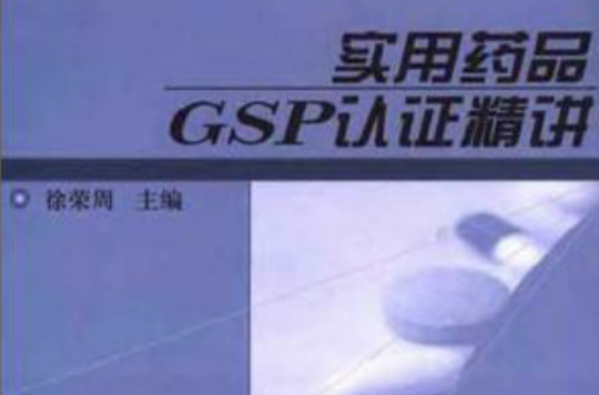 實用藥品GSP認證精講