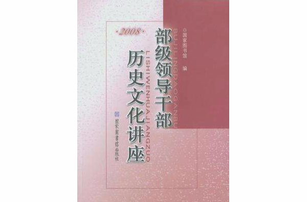 部級領導幹部歷史文化講座·2008