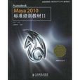 Autodesk Maya 2010標準培訓教材Ⅱ