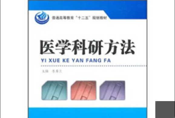 醫學科研方法(2011年科學出版社出版的圖書)