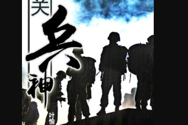 邊關兵神