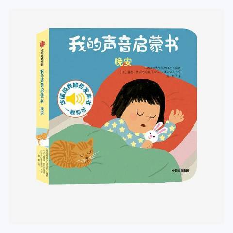 我的聲音啟蒙書：晚安