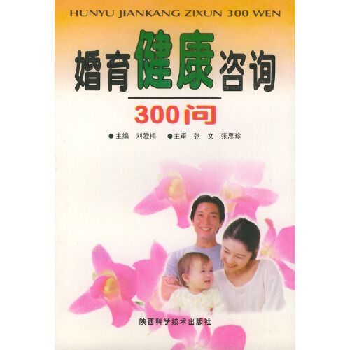 婚育健康諮詢300問