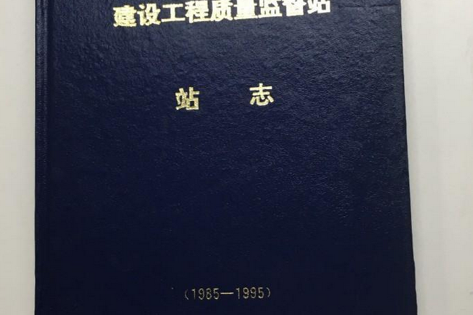 北京市東城區建設工程質量監督站站志