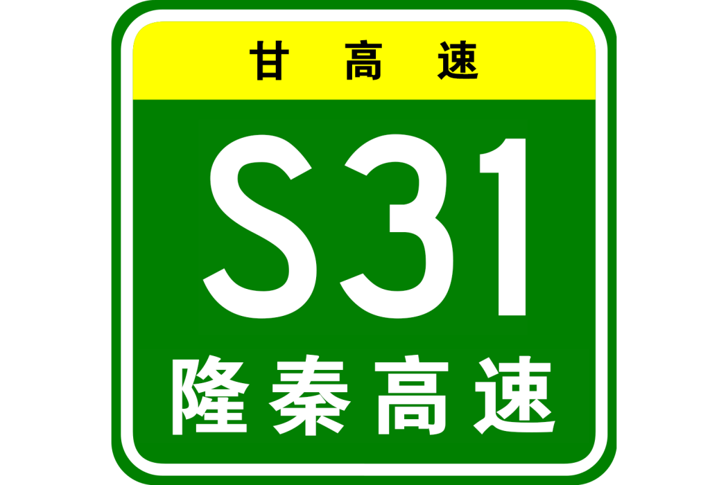 隆德—秦安高速公路