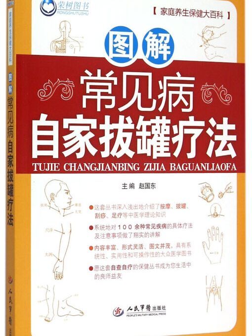 圖解常見病自家拔罐療法。家庭養生保健大百科