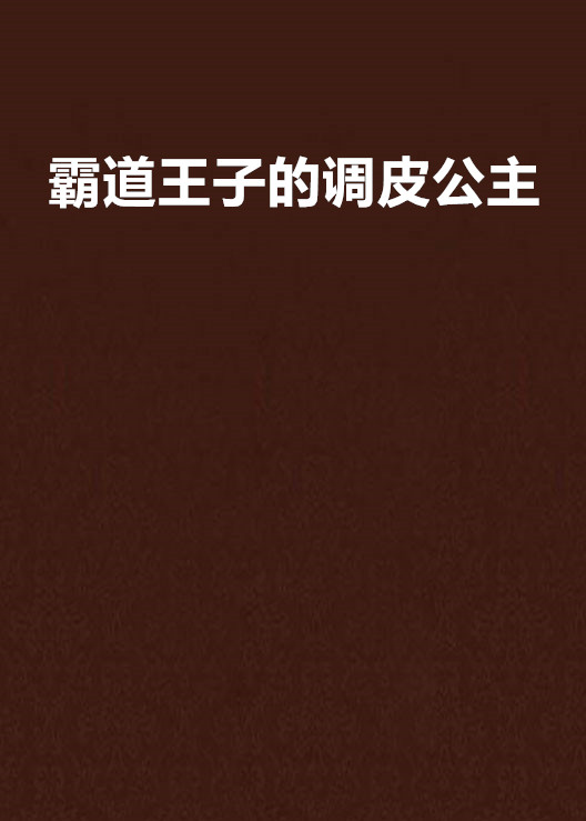 霸道王子的調皮公主