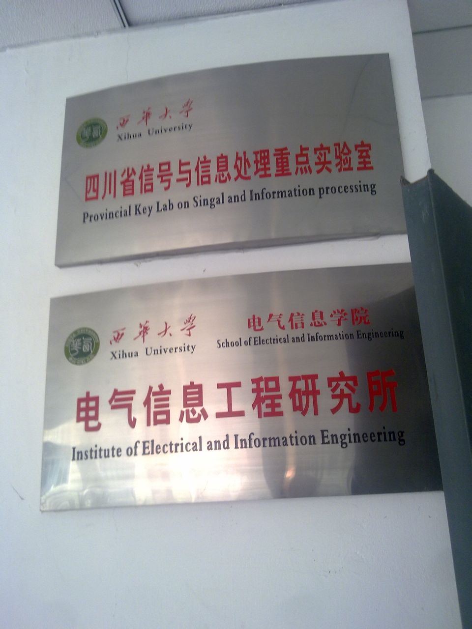 西華大學電氣信息學院