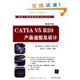 CATIA V5 R20產品造型及設計