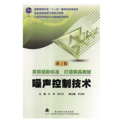 噪聲控制技術(2018年武漢理工大學出版社出版的圖書)