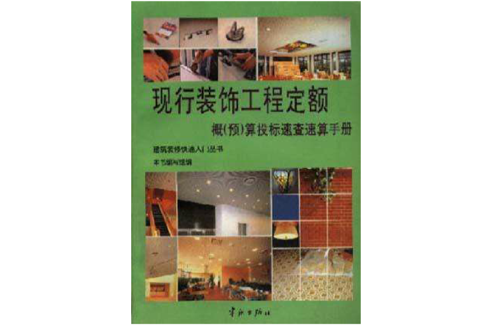 現行裝飾工程定額概預算投標速查速算手冊/建築裝修快速入門叢書