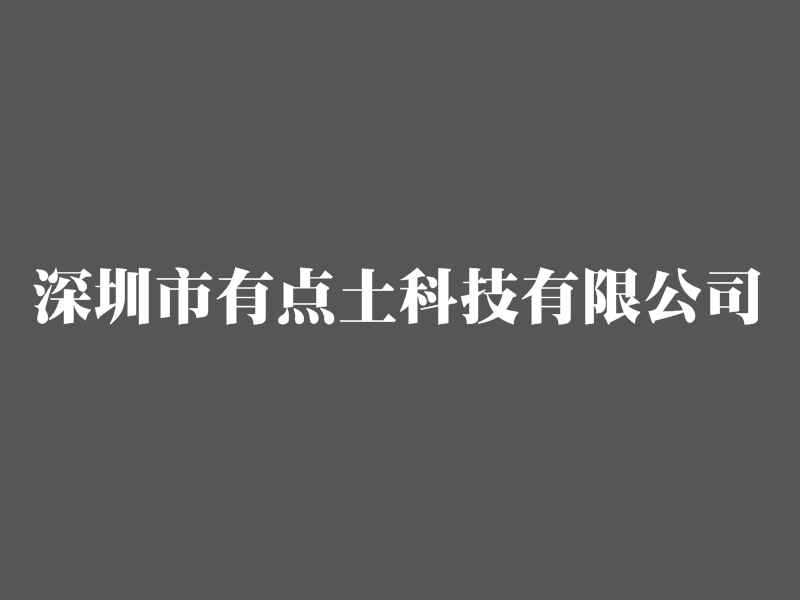 深圳市有點土科技有限公司