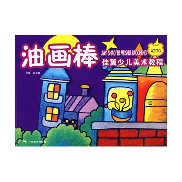 佳翼少兒美術教程叢書：油畫棒