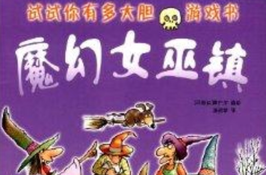 “試試你有多大膽”遊戲書：魔幻女巫鎮