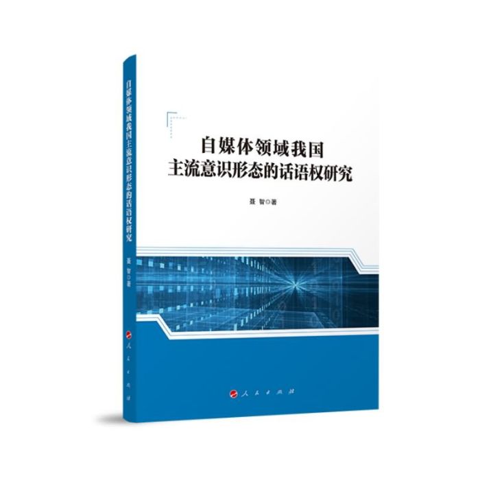 自媒體領域我國主流意識形態的話語權研究