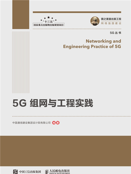 國之重器出版工程：5G組網與工程實踐