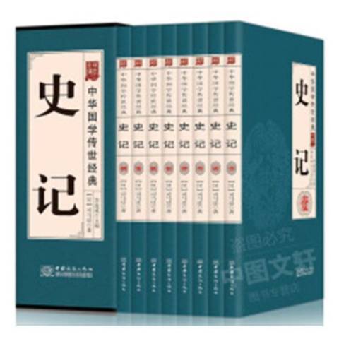 史記(2017年中國商務出版社出版的圖書)