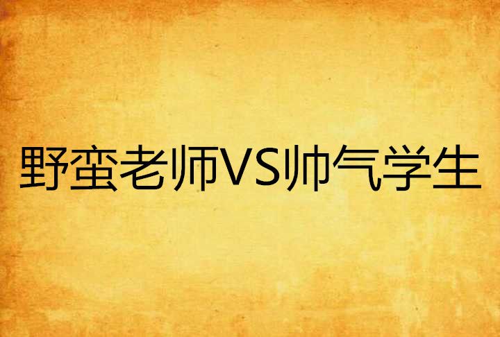 野蠻老師VS帥氣學生