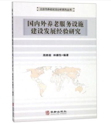 國內外養老服務設施建設發展經驗研究