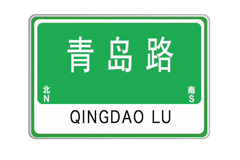 青島路(中國山東省威海市境內道路)