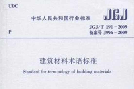 JGJ/T191-2009建築材料術語標準