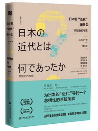 日本的“近代”是什麼：問題史的考察