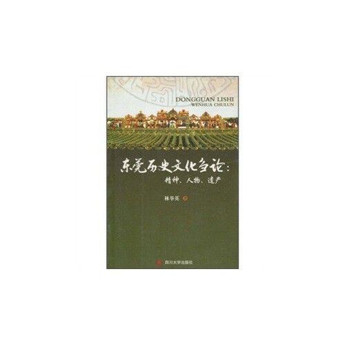 東莞歷史文化芻論：精神、人物、遺產