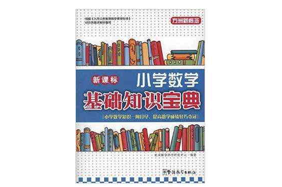 方洲新概念·新課標國小數學基礎知識寶典