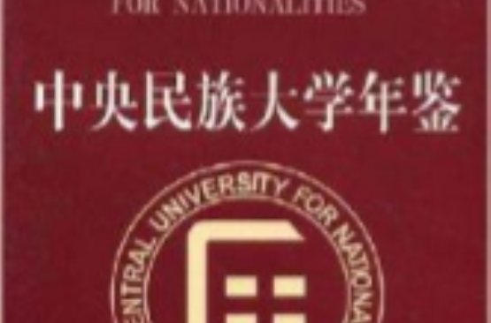 中央民族大學年鑑2003