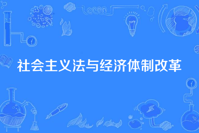 社會主義法與經濟體制改革