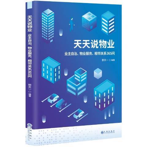 天天說物業：業主自治、物業服務、相鄰關係365問