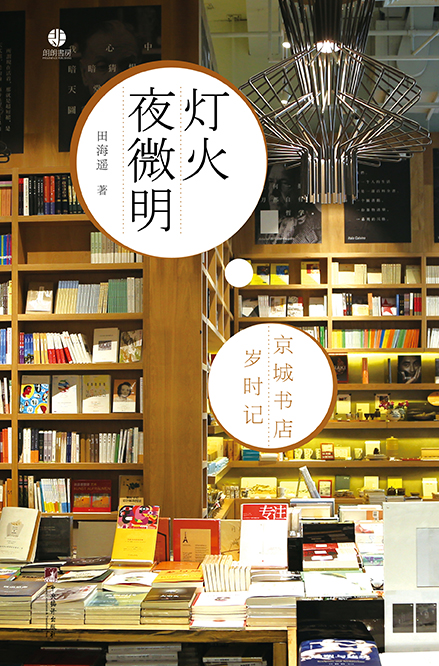 燈火夜微明——京城書店歲時記