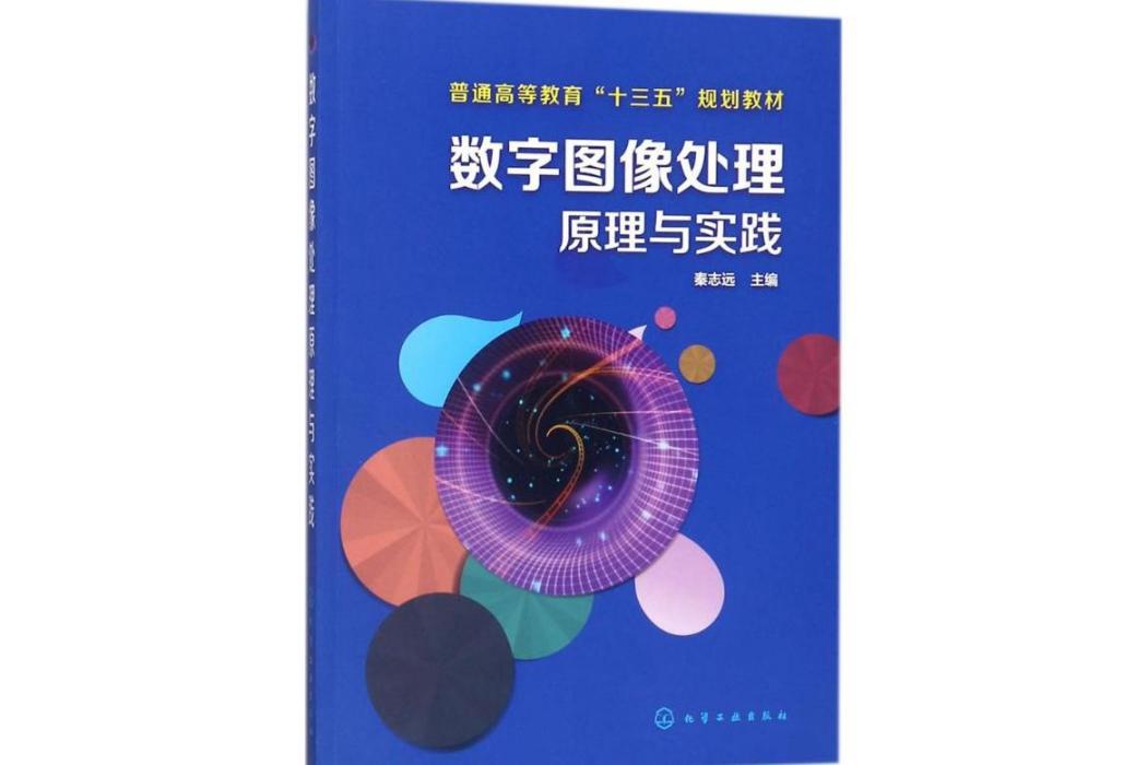 數字圖像處理原理與實踐(2017年化學工業出版社出版的圖書)