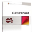 自動線安裝與調試(中國科學技術大學出版社出版書籍)