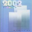 中國彩票年鑑2002