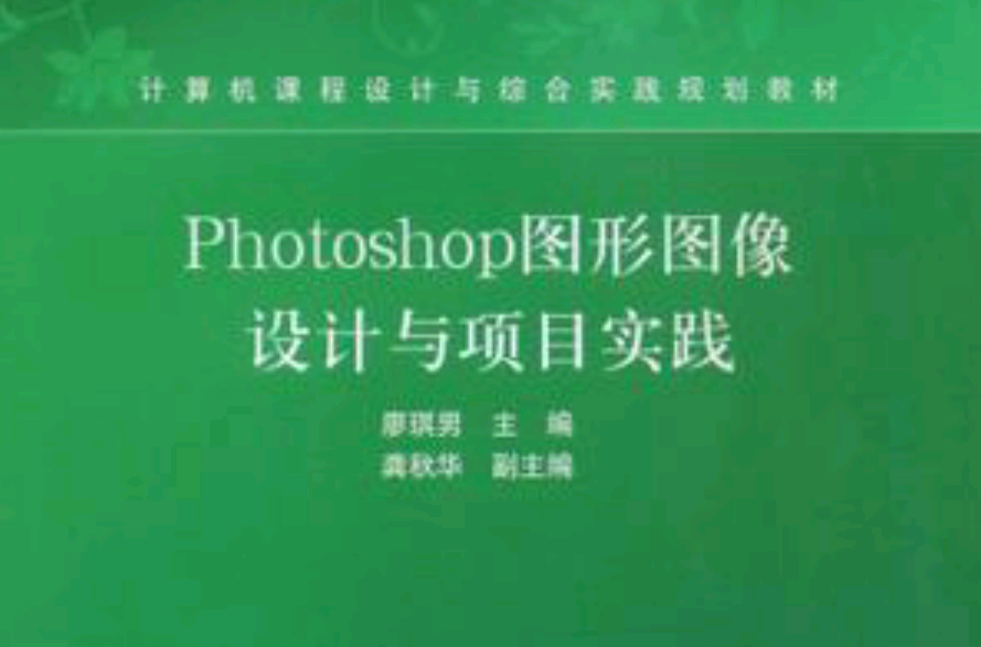 Photoshop圖形圖像設計與項目實踐