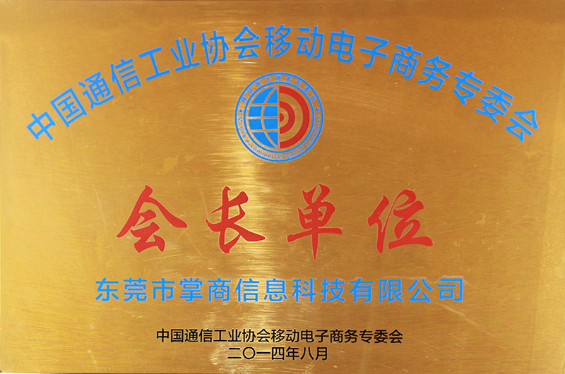 中國通信移動電子商務專委會會長單位