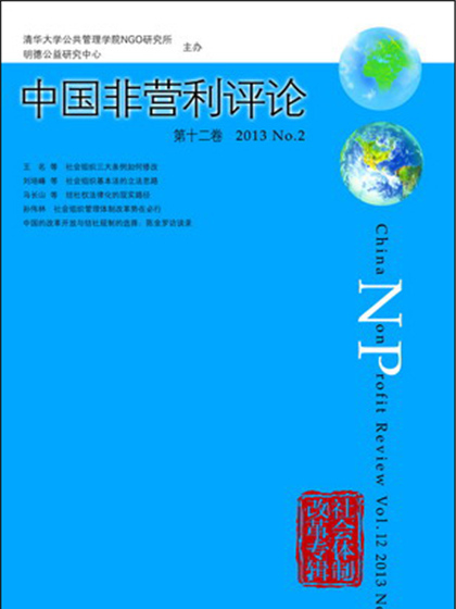 中國非營利評論（第十二卷）