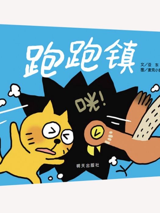 信誼繪本圖畫書獎·跑跑鎮 [薦書聯盟推薦]