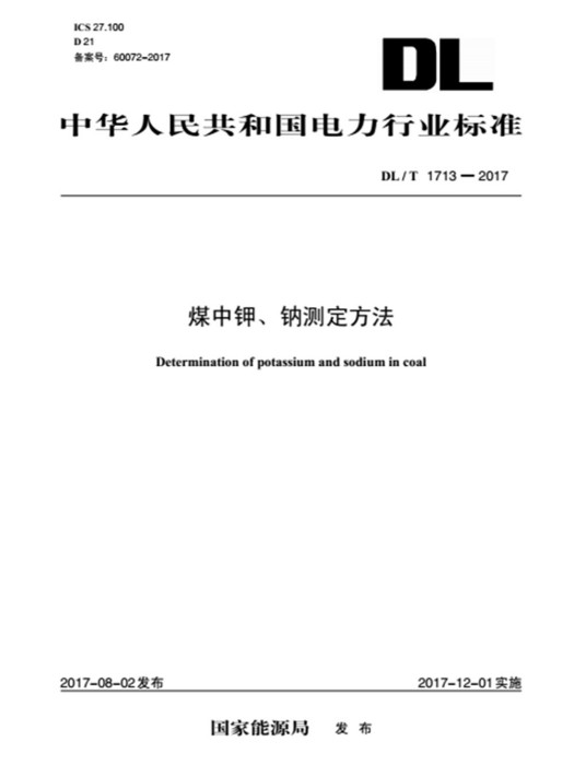 DL/T 1713—2017 煤中鉀、鈉測定方法