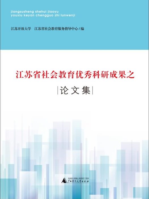 江蘇省社會教育優秀科研成果之論文集